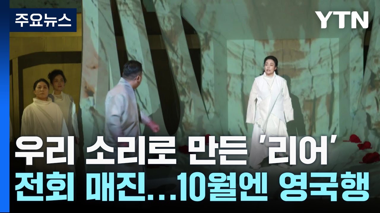 우리 소리로 만든 셰익스피어의 '리어'...10월엔 영국행 / YTN