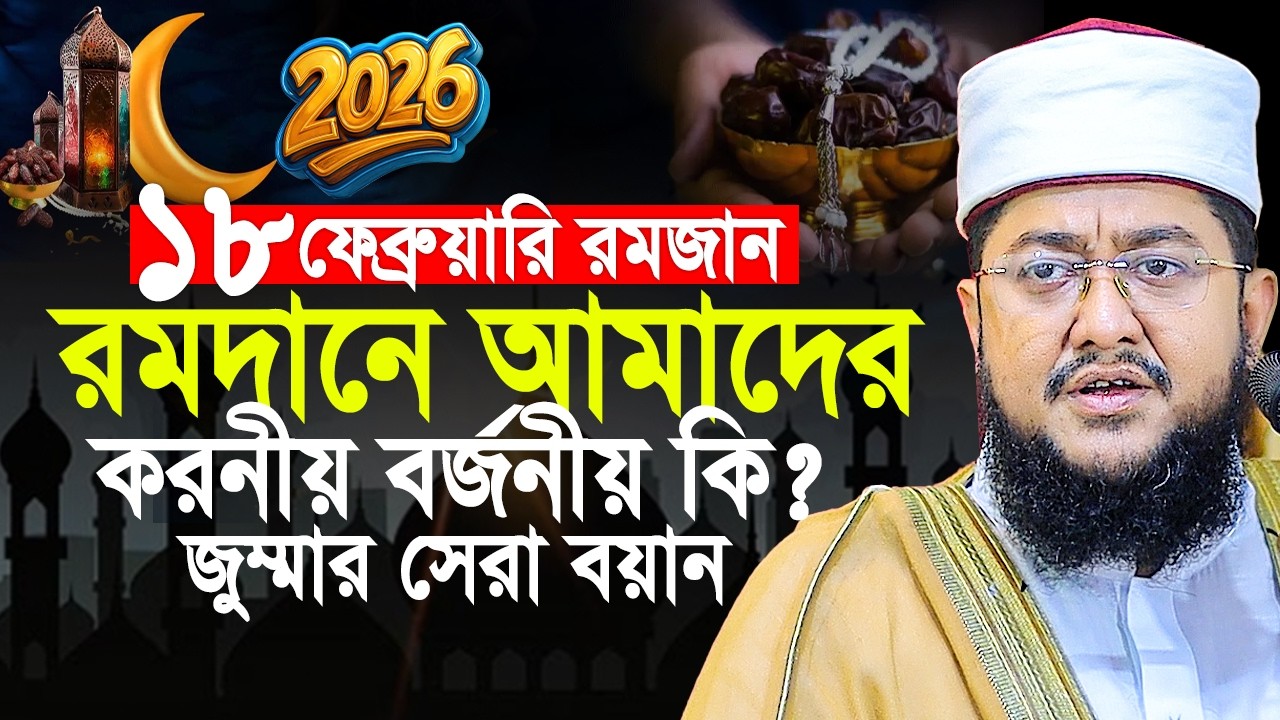 ১৮ই ফেব্রুয়ারি রমজান শুরু। রমাদানে আমাদের করনীয় বর্জনীয় কি?  Sadikur Rahman Azhari