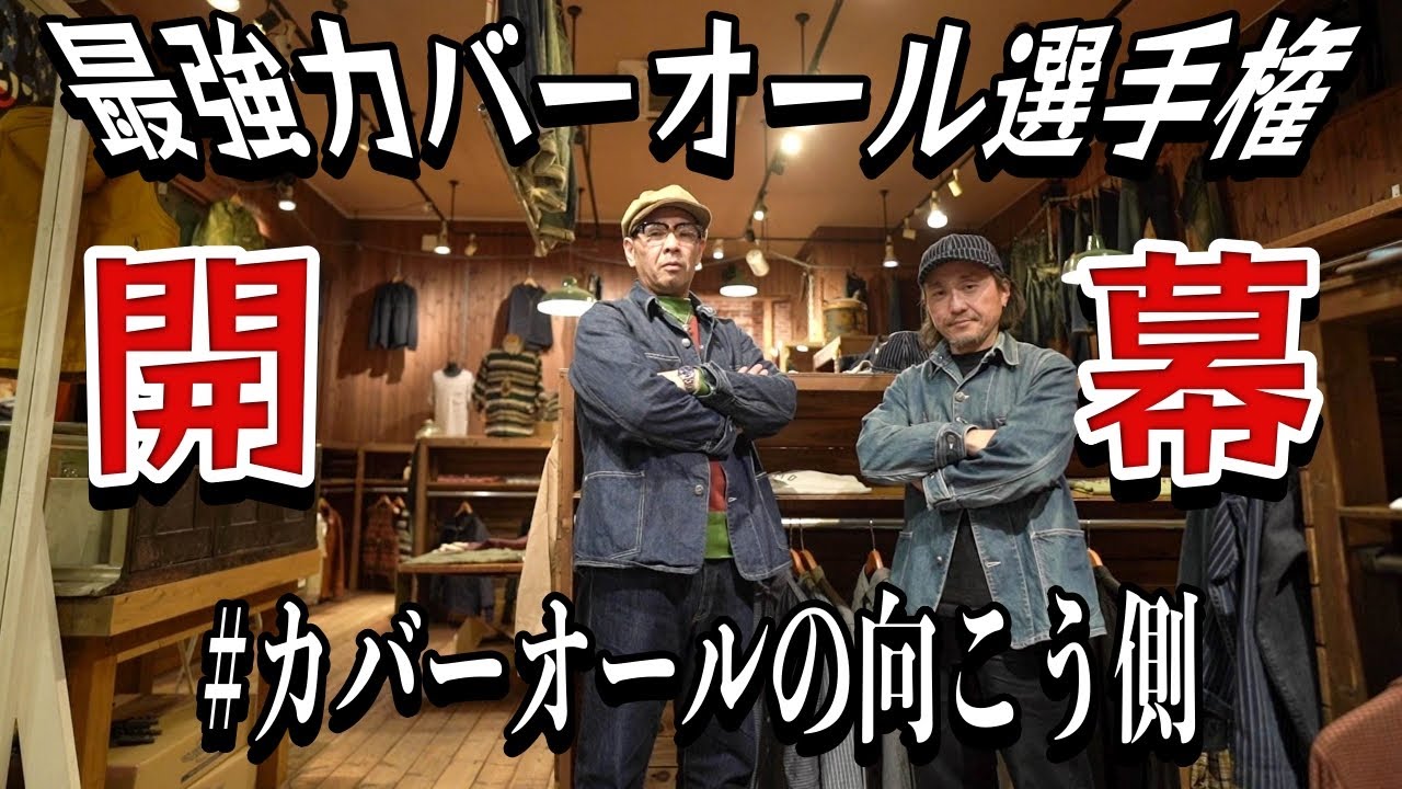 カバーオール大紹介！最強カバーオール選手権を開催します！！