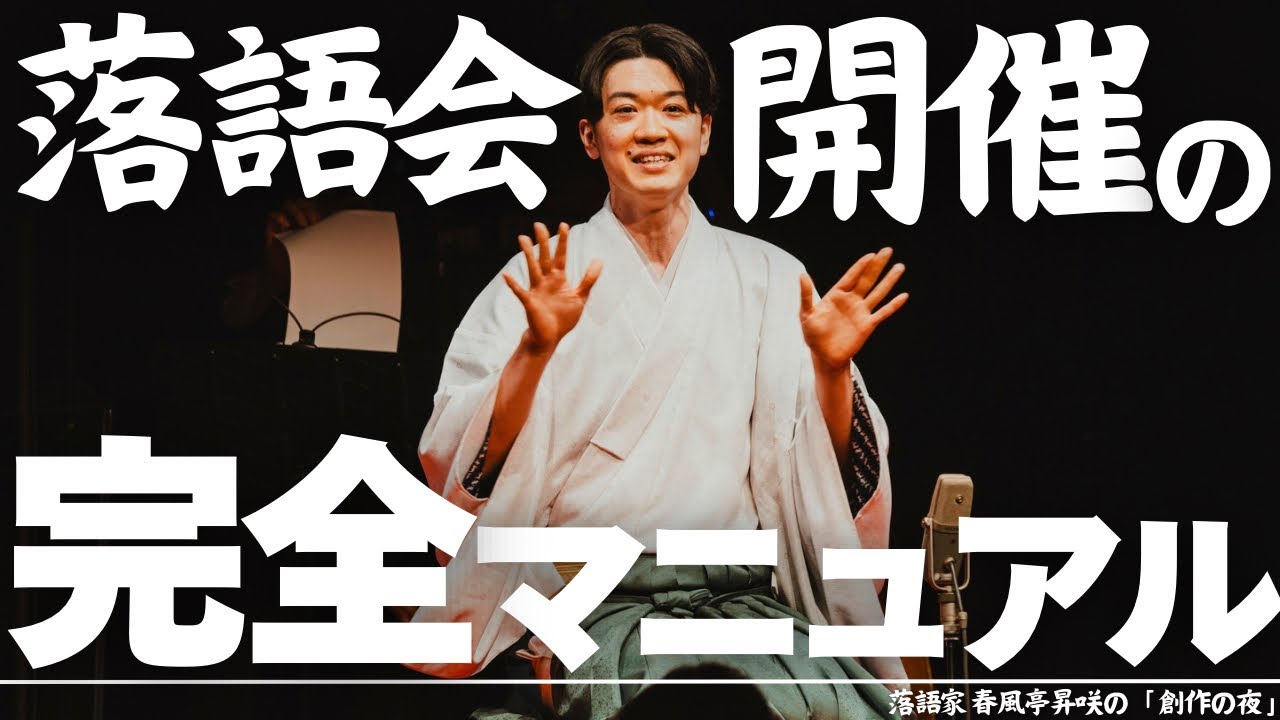 【誰でもわかる】さぁ、あなたも落語会を開催してみよう！【落語会開催方法】