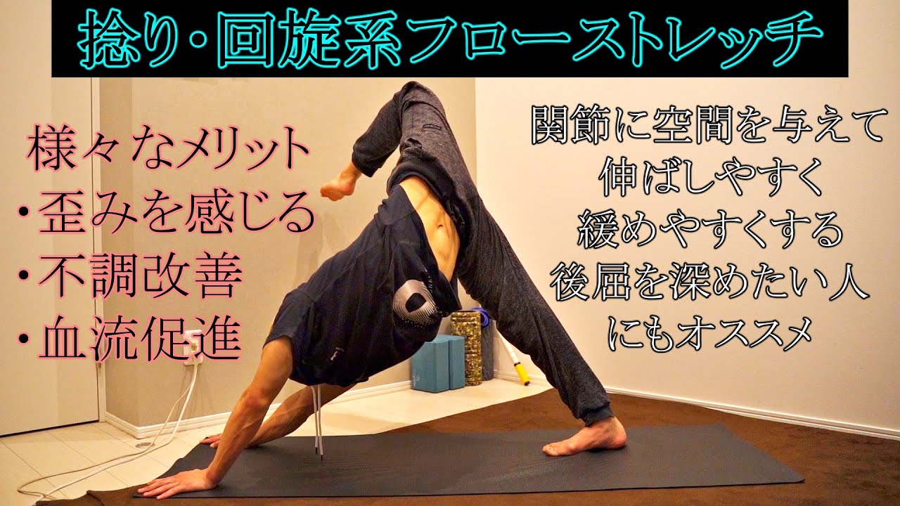 【ストレッチ初級⑪】回旋動作フローストレッチ・体の歪みや不調を整える