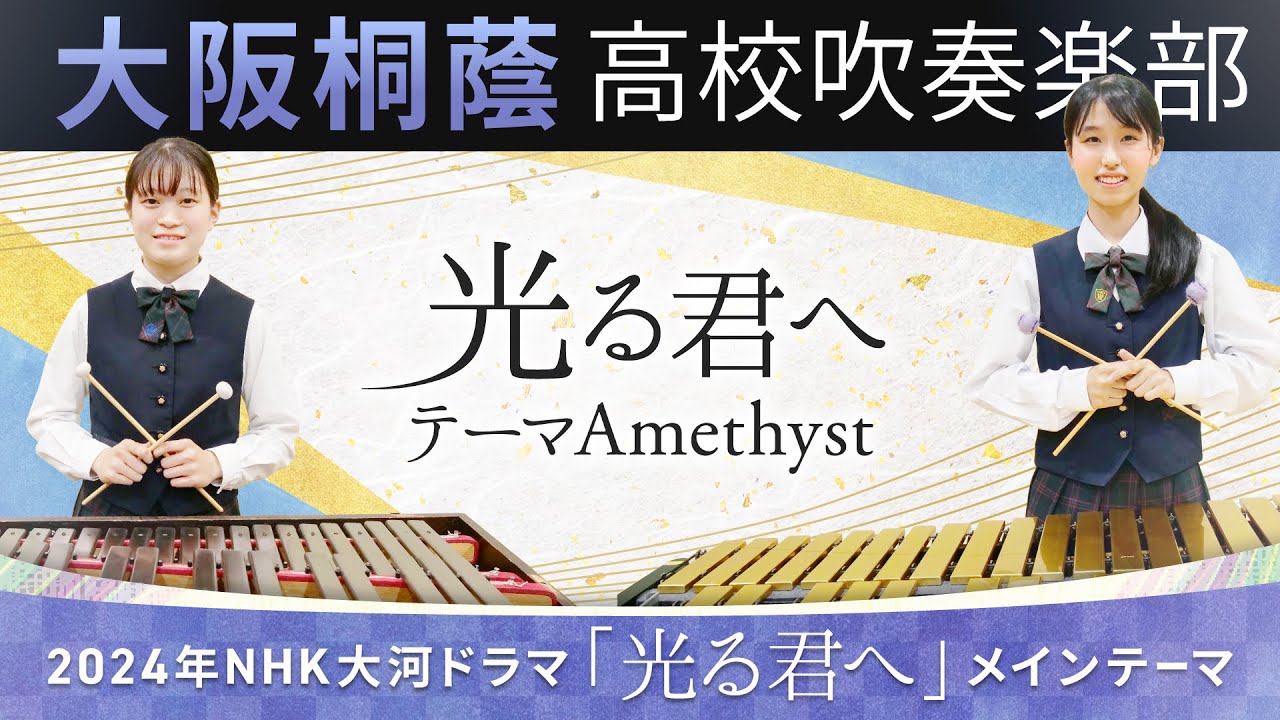 【大河】光る君へテーマAmethyst【大阪桐蔭吹奏楽部】