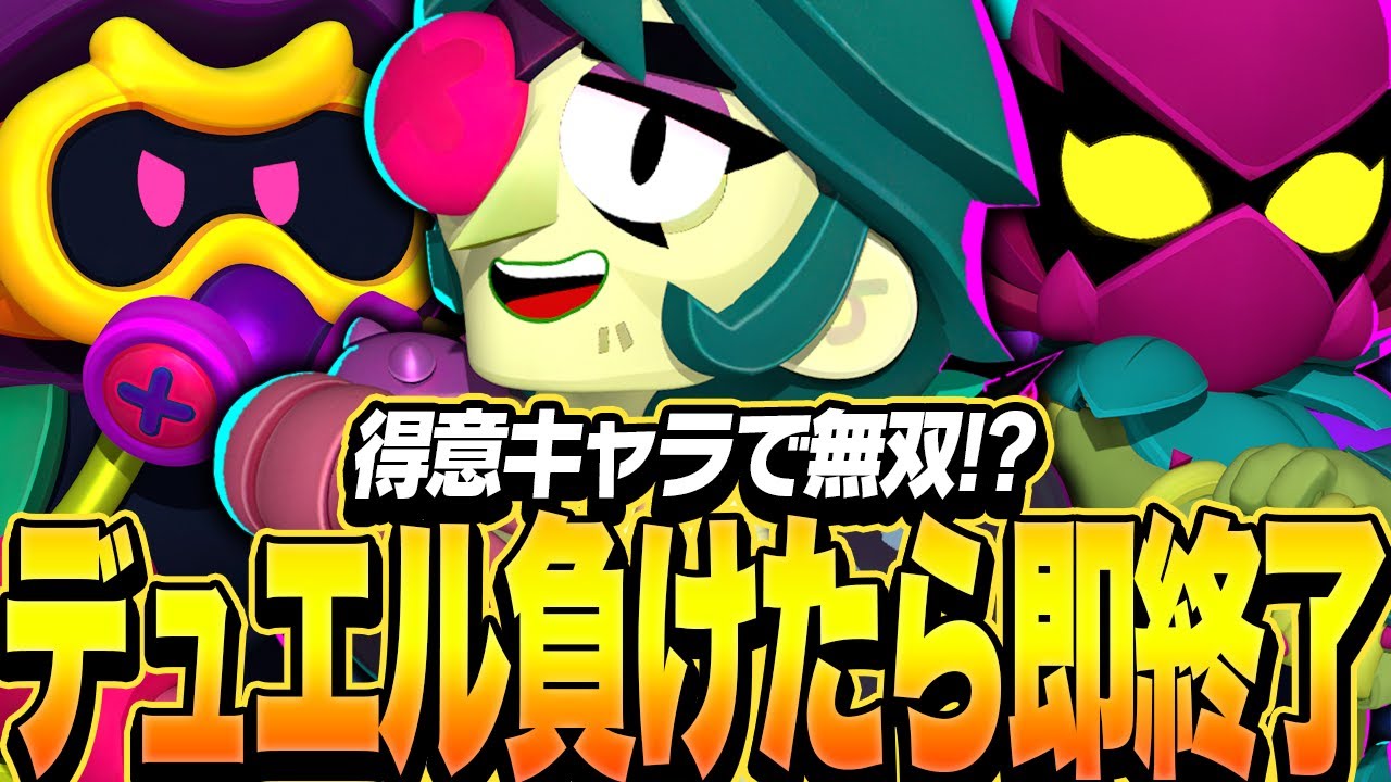 【ブロスタ】デュエルで負けたら即終了！プロが得意キャラ使ったら何連勝出来る！？