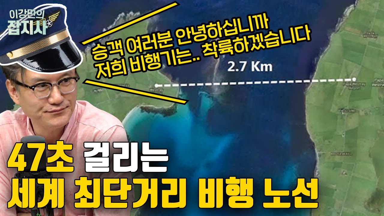 🛫 이륙부터 착륙까지 딱 47초? 전세계 특이한 이색 공항과 항공노선