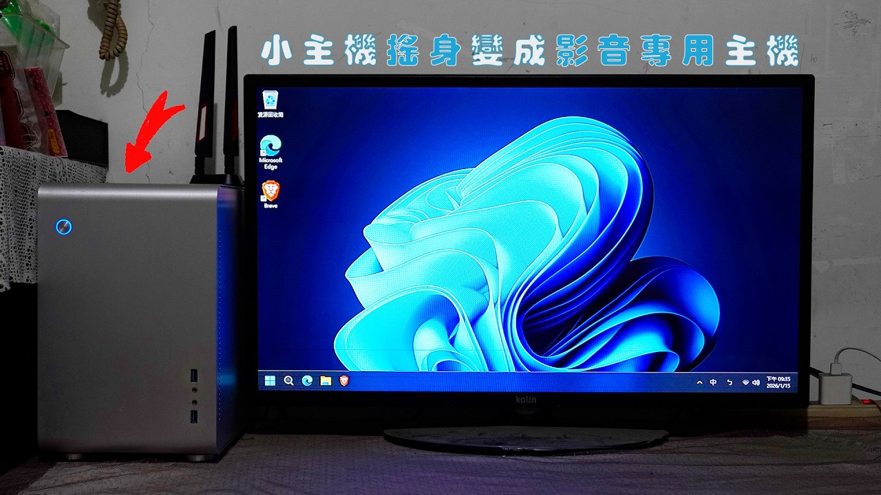 【風哥】我把之前拾荒來的小主機，變成一台影音專用的主機...