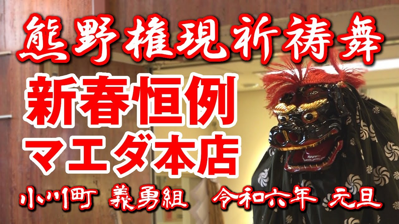 【新春恒例】熊野権現祈祷舞「マエダ本店」小川町義勇組 令和6年元旦 ☆下北の夏