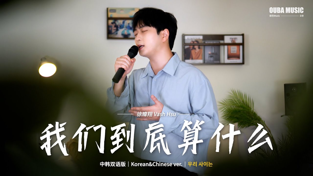 中韩版｜徐暐翔 - 我们到底算什么（우리 사이는）｜OUBA MUSIC