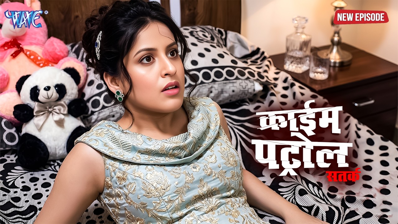मासूमियत के पीछे छुपा जुर्म | क्राइम पेट्रोल | #crime | New Episode #2026
