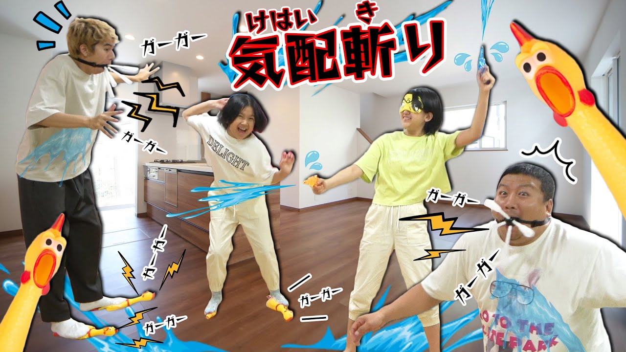 しーっ🤫静かに！！音を出したらびしょ濡れ🤣ガーガー気配切り水鉄砲！！himawari-CH