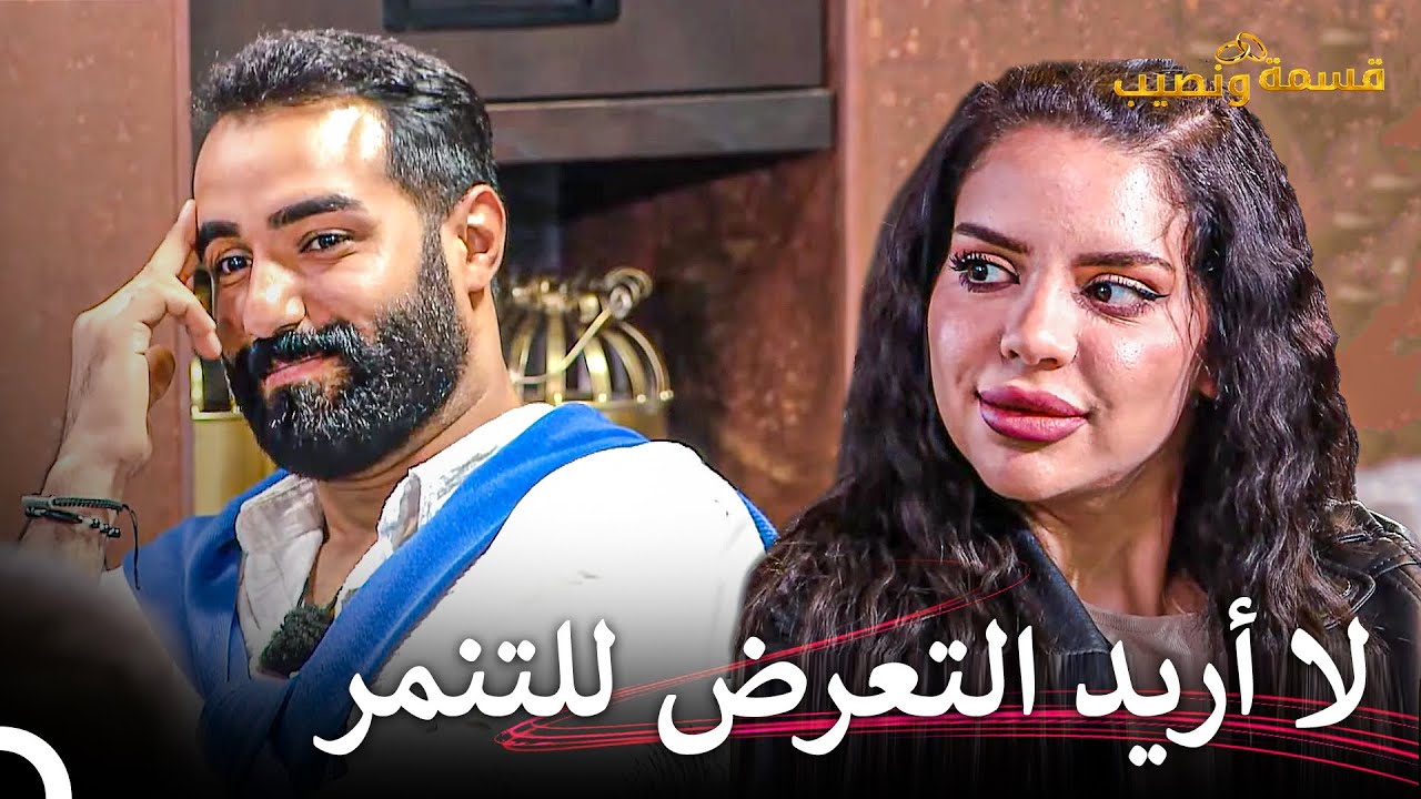 فرح تبتعد عن أحمد | قسمة ونصيب الحلقة 39 - Qesma w Naseeb