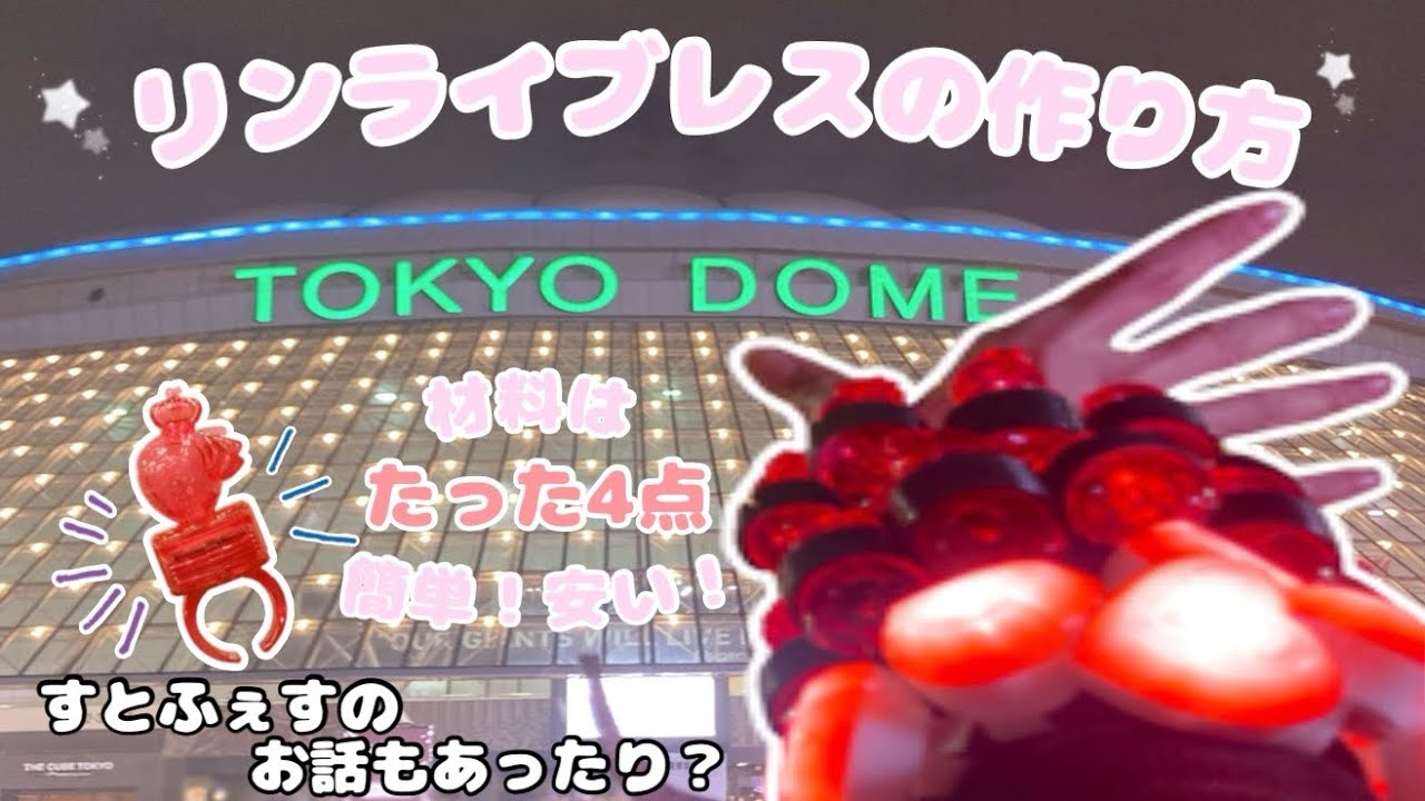 【すとぷり】リンライブレスレット【すとふぇす】