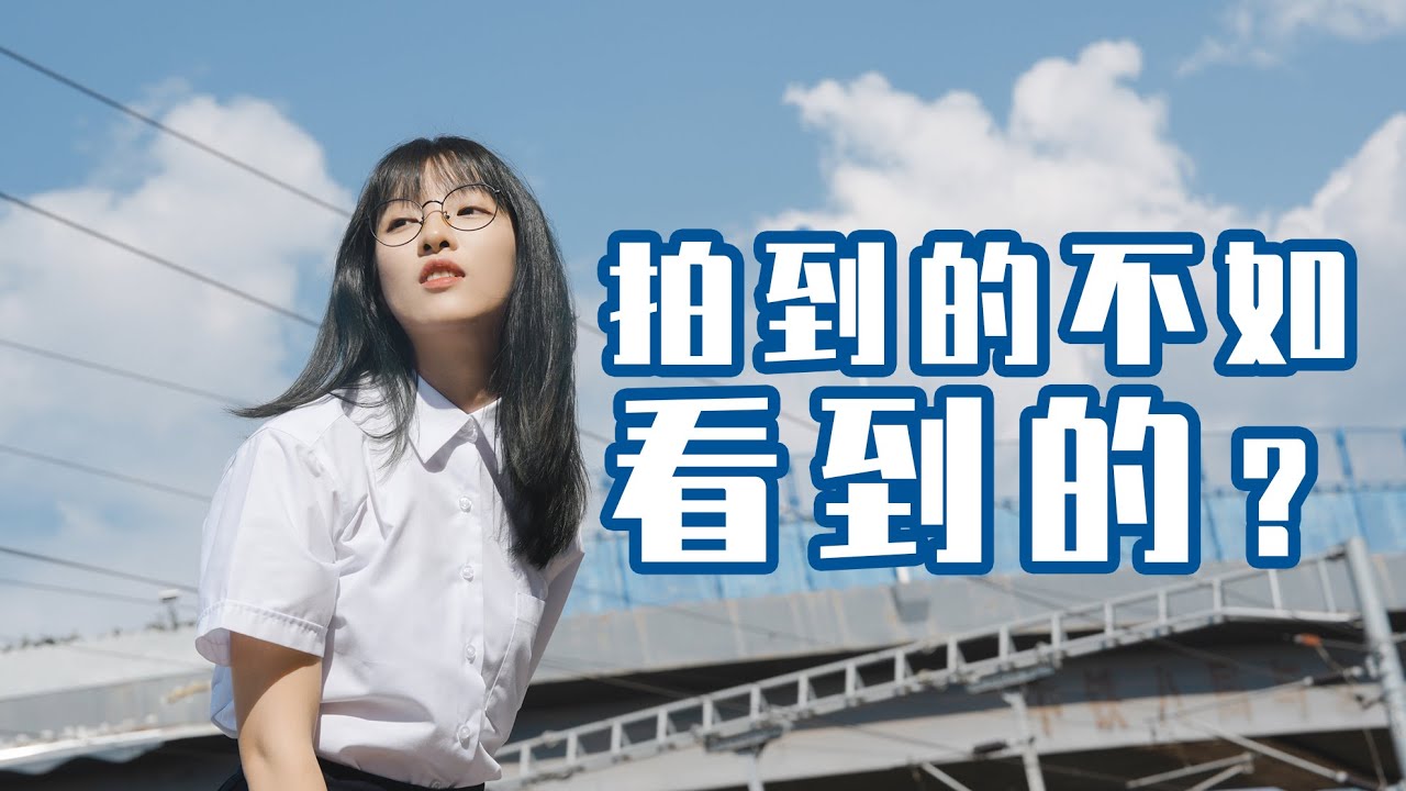 如何把照片拍好看，提升画面质感。