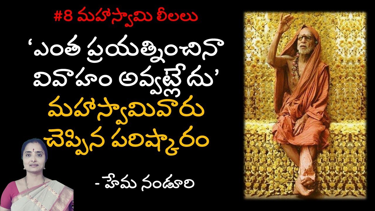 #8 వివాహం అవ్వడానికి స్వామి చెప్పిన పరిష్కారం | #8మహాస్వామి లీలలు | Hemamalini Nanduri