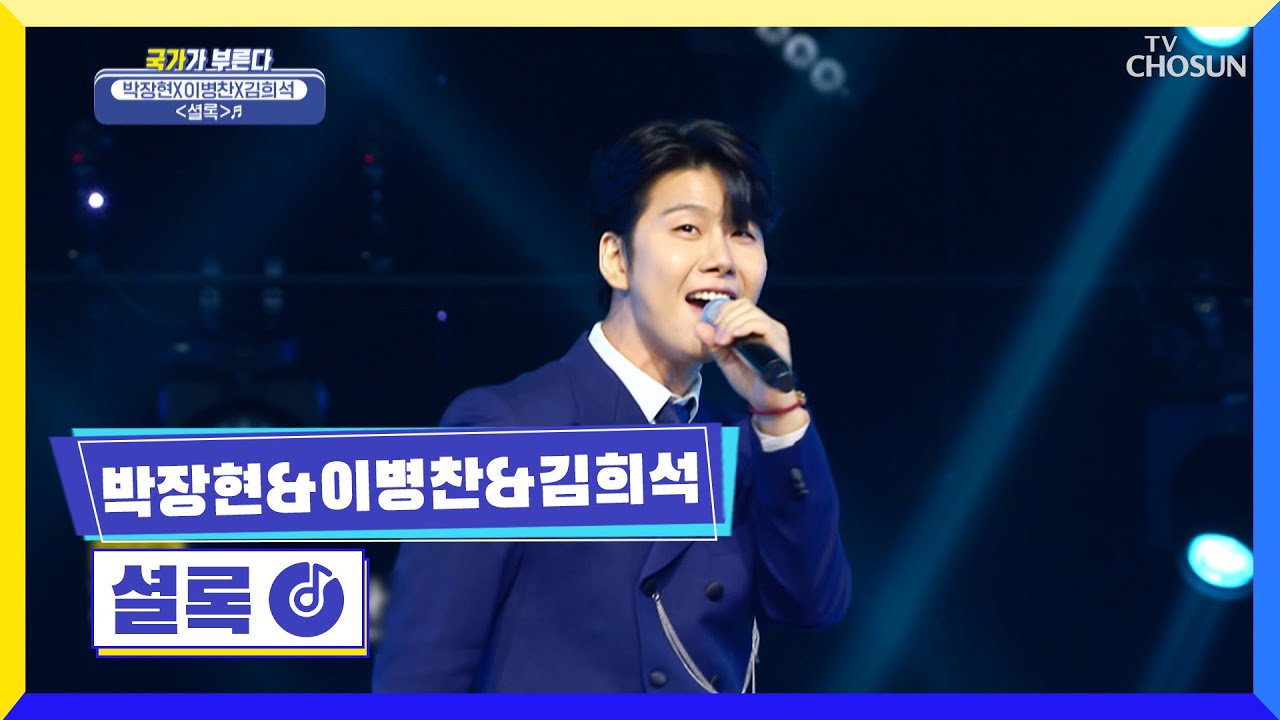 ‘셜록’♪ 여심 훔치러 온 장현 & 병찬 & 희석 TV CHOSUN 221230 방송 | [국가가 부른다 – 41회] | TV조선