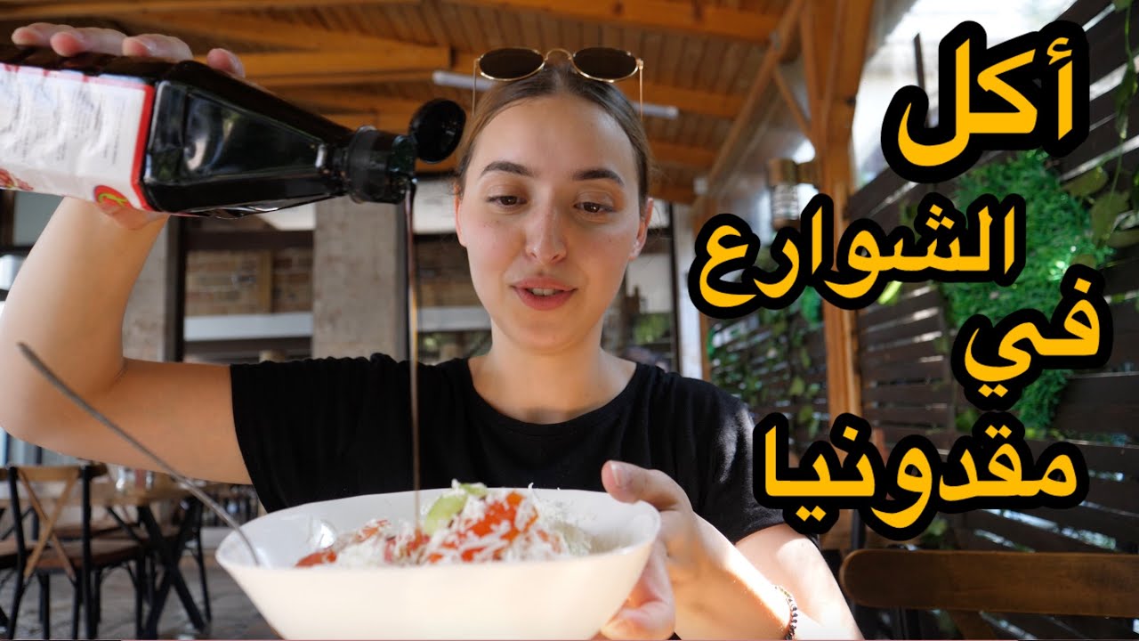 تحدي 10$ في أكل الشوارع في مقدونيا 🇲🇰
