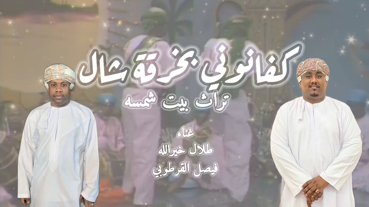 كفانوني & ياناس صلوا على محمد (شرح مرباطي) 