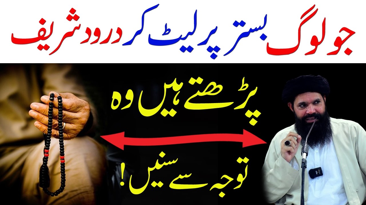 Bistar Par Lait Kar Darood Shareef Parhana Kaisa Hai | Darood Pak Ka Bayan | Ubqari