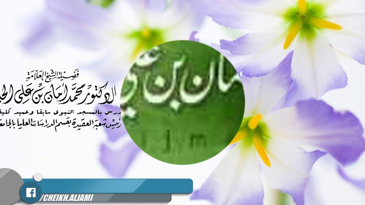 شرح مقدمة الطحاوية - الشيخ د. محمد أمان الجامي رحمه الله