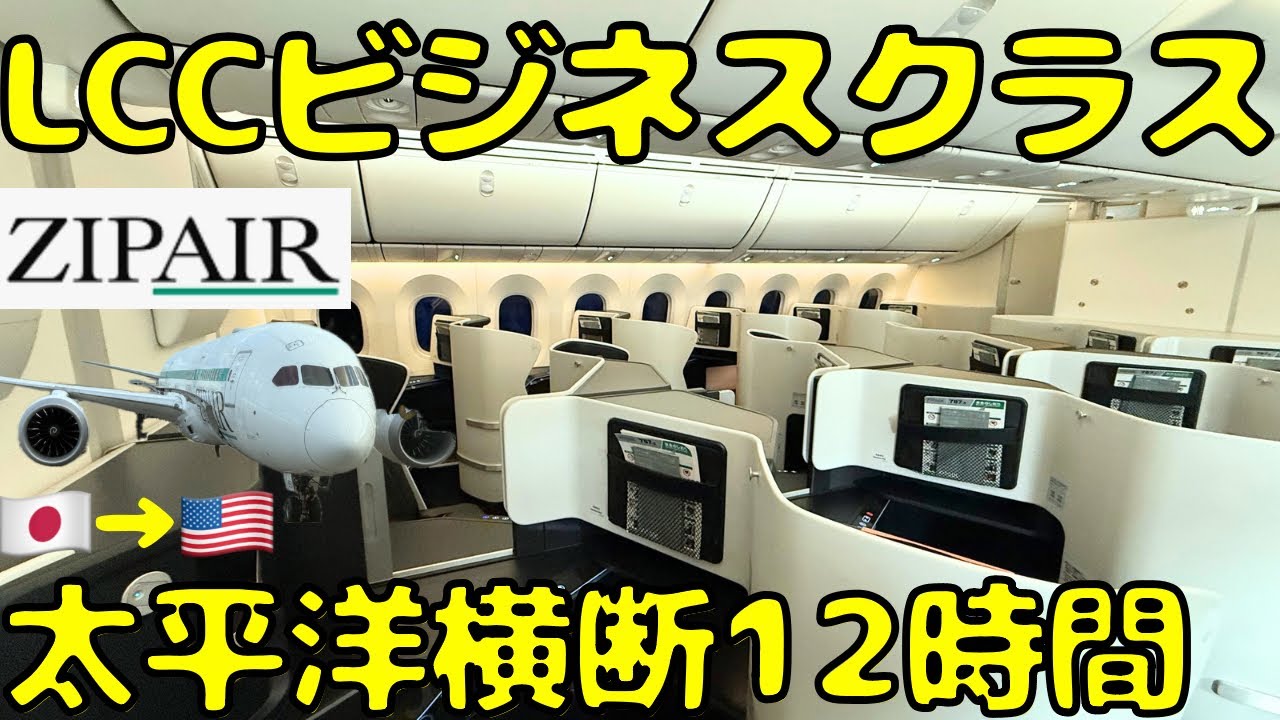 【サービスは無し⁉︎】ZIPAIRのビジネスクラスを利用してヒューストン🇺🇸に向かうとこうなります。