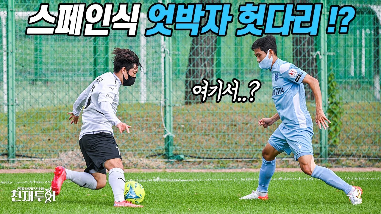 엇박자 헛다리 드리블로 수비 중심 박살내는 천재 윙어… K3 수준도 진짜 높구나...  l 이천수의 천재투어 EP.60