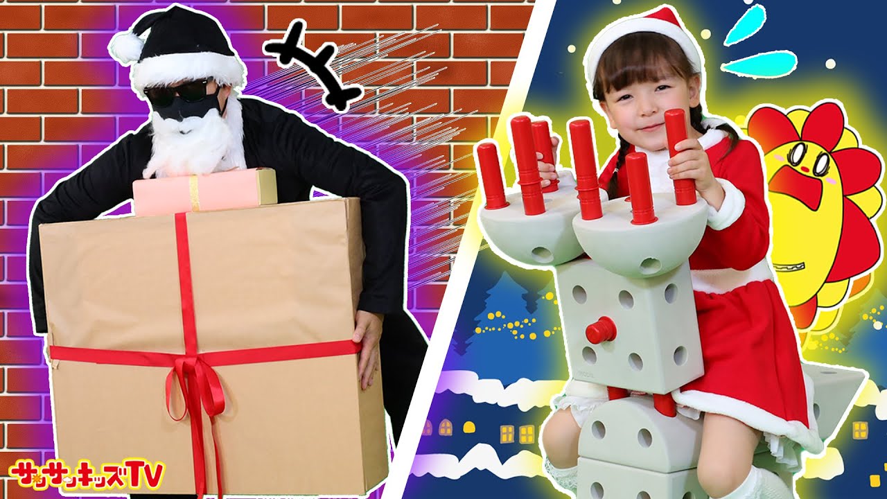 【クリスマス】大変！ブラックサンタにプレゼント盗まれた～！ブロックでトナカイやのりものを組み立ててサンタと一緒に取り戻せ！MODU・パズル・子供向け知育教育★サンサンキッズTV★