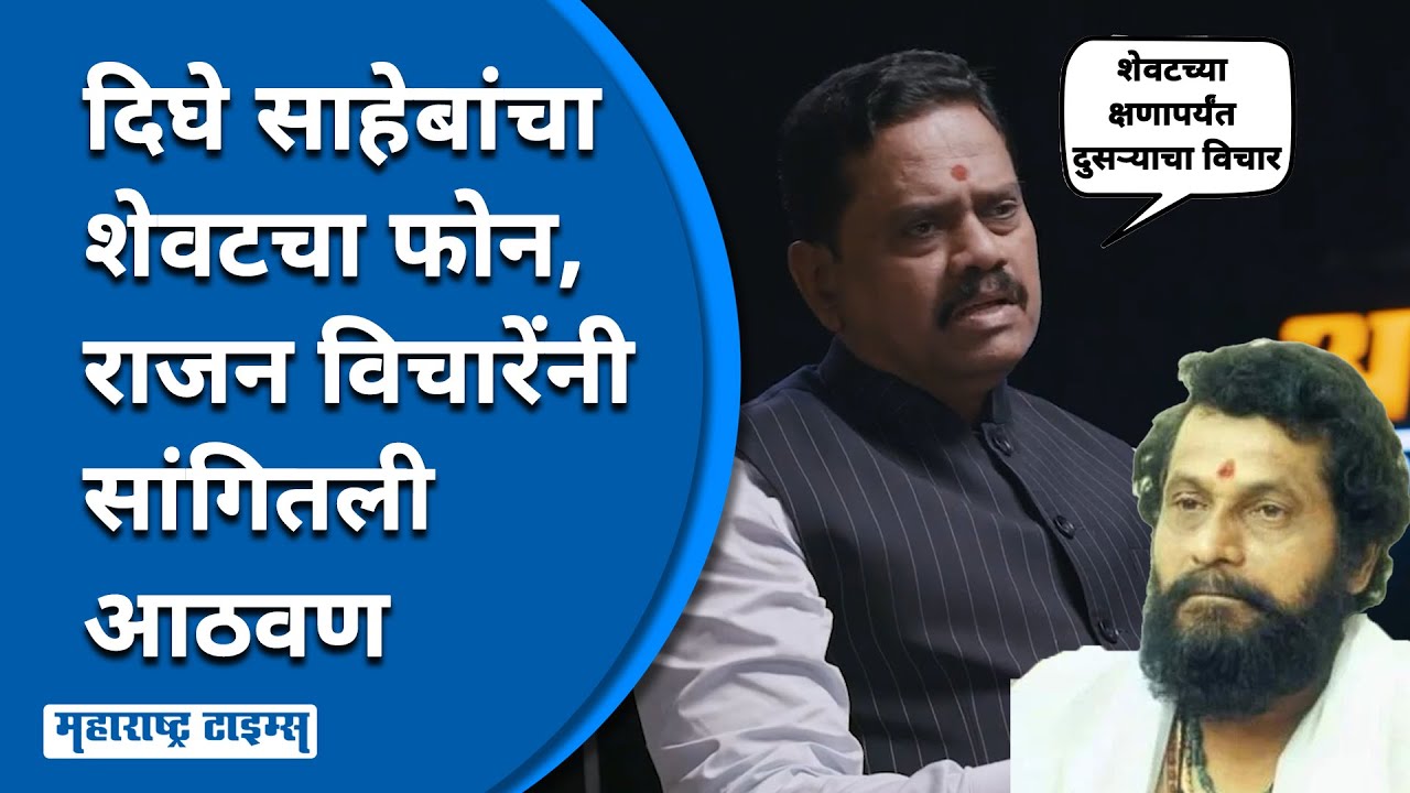 Rajan Vichare Interview | Anand Dighe साहेबांसोबतचं Rajan Vichare यांचं शेवट संभाषण कशाबद्दल होतं?