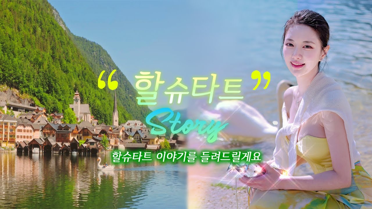알프스가 숨겨둔 동화 마을, 할슈타트의 모든 것 🌿