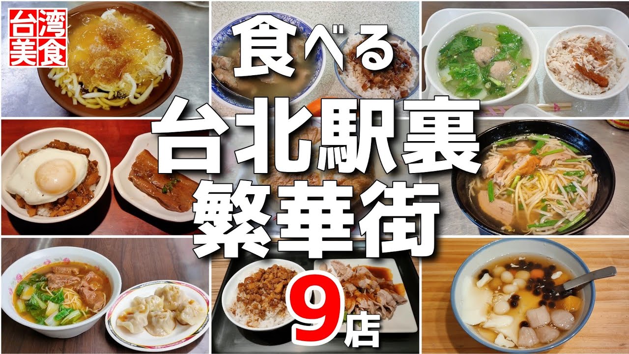 【台湾/台北 駅裏「京站時尚広場」側の繁華街グルメ9店】台湾グルメの宝庫｜第1、2弾の総集編｜沖縄人の台湾生活Ver.586
