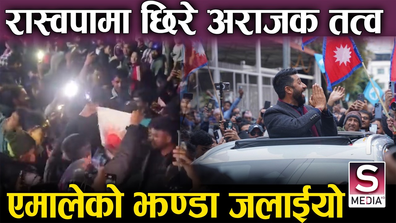 रास्वापाका कार्यकर्ता अराजक बन्दै, रवीको भिडमै यस्तो हर्कद, बालेन विरामी ||