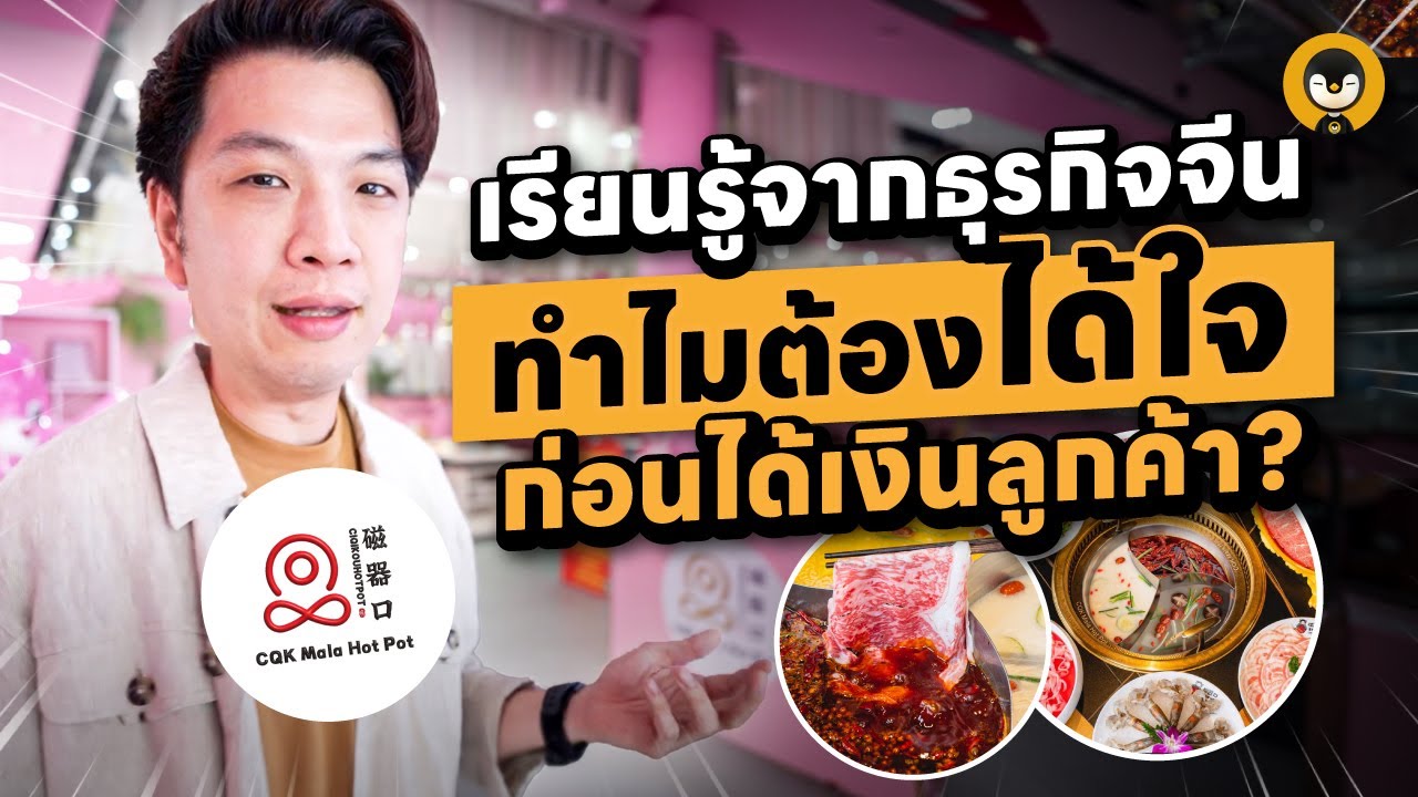 เรียนรู้จากธุรกิจจีน ทำไมต้องได้ใจก่อนได้เงินลูกค้า? | Torpenguin