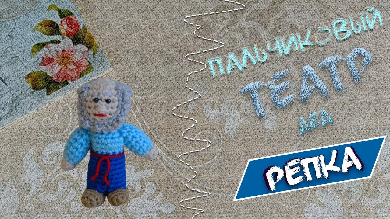 Дед/Вязаный пальчиковый театр мастер класс