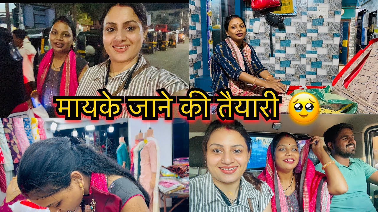 🌸 मायके जाने की तैयारी 🥹❤️ Shopping, Packing aur Emotional Moments | Daily Vlog
