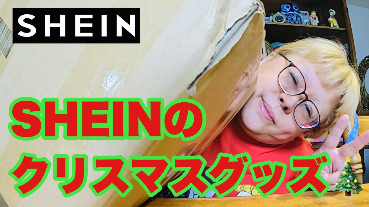 【購入品紹介】SHEINで一足お先にクリスマスグッズ購入して徹底レビュー！