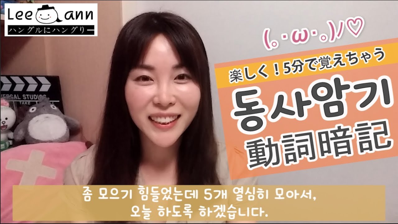 リエン韓国語#101 「ダジャレ講座」 5分で動詞暗記  | 語呂合わせ  | リエンハングル