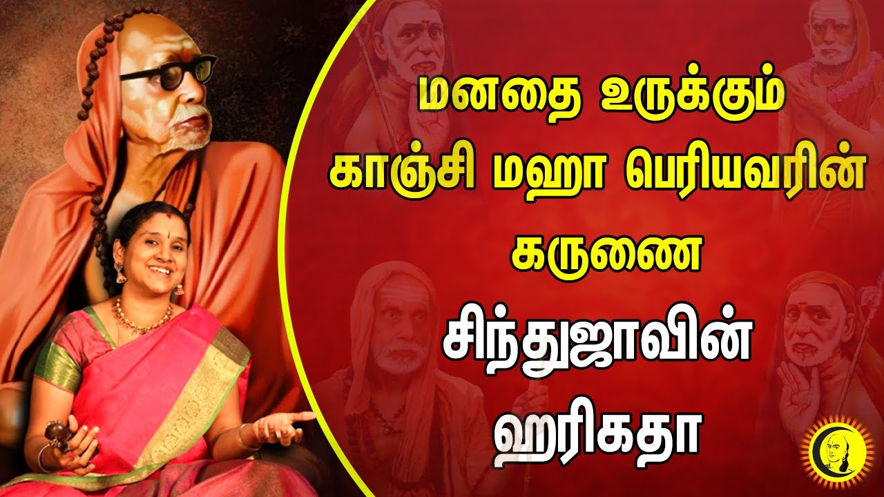 மனதை உருக்கும் காஞ்சி மஹா பெரியவரின் கருணை - சிந்துஜாவின் ஹரிகதா | Kanchi Maha Periyava discourses