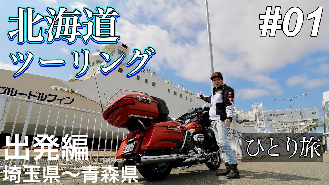 ハーレーで行く！北海道ソロツーリング #1 【2025年6月-7月】