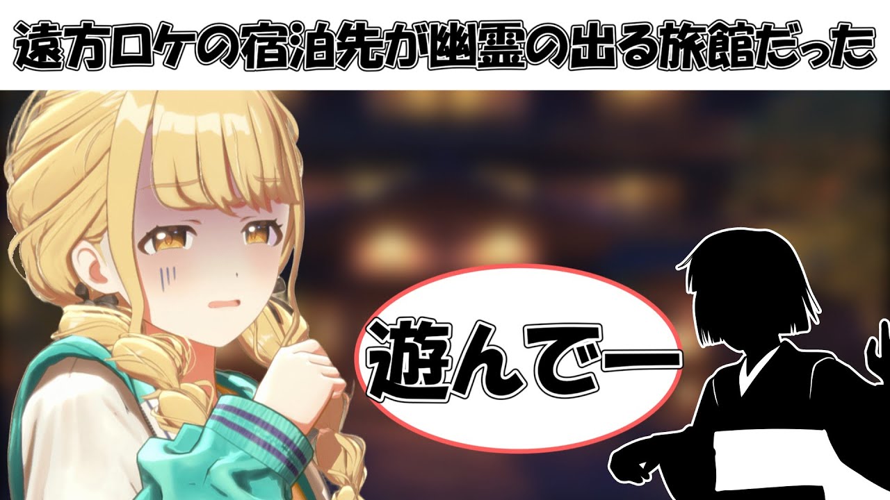 遠方ロケでの宿泊先が幽霊旅館になった時の藤田ことねの反応【学マス】【SS】