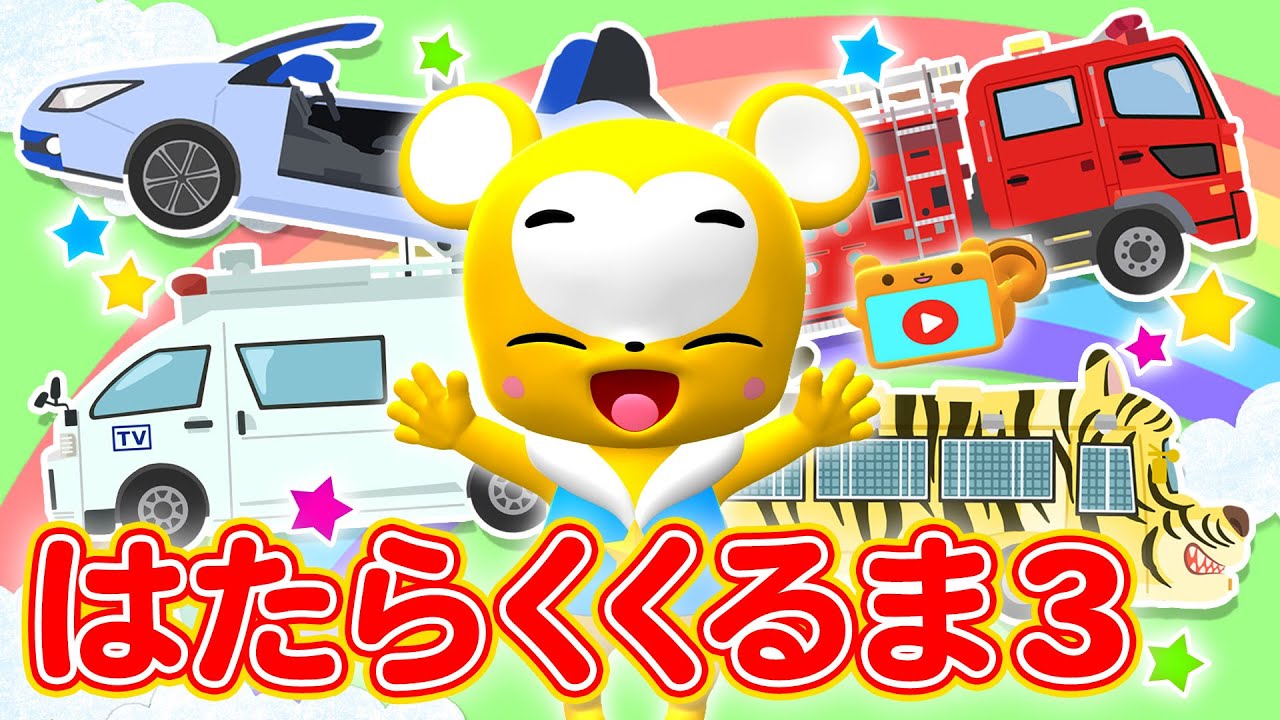【うた】はたらくくるま3〈振り付き〉おかあさんといっしょ！★こども・童謡・手遊び・キッズ・ダンスapanese Children's Song, Nursery Rhymes