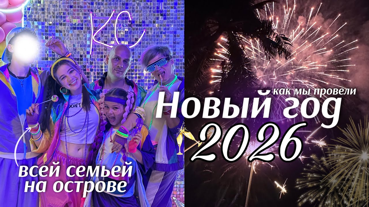 НОВЫЙ ГОД 2026 *как мы его провели??*🎆🥂неоновая вечеринка на острове всей семьёй || Koh Chang trip