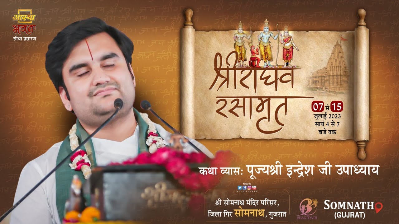 Day 9 || श्री राघव रसामृत काशी - सोमनाथ संगम महोत्सव || Pujya Indresh Ji |  सोमनाथ सौराष्ट्र  | 2023