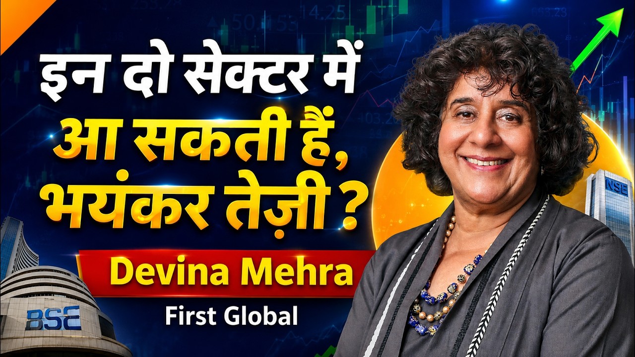 Devina Mehra Top Picks | इन दो सेक्टर में आ सकती हैं, भयंकर तेज़ी ?