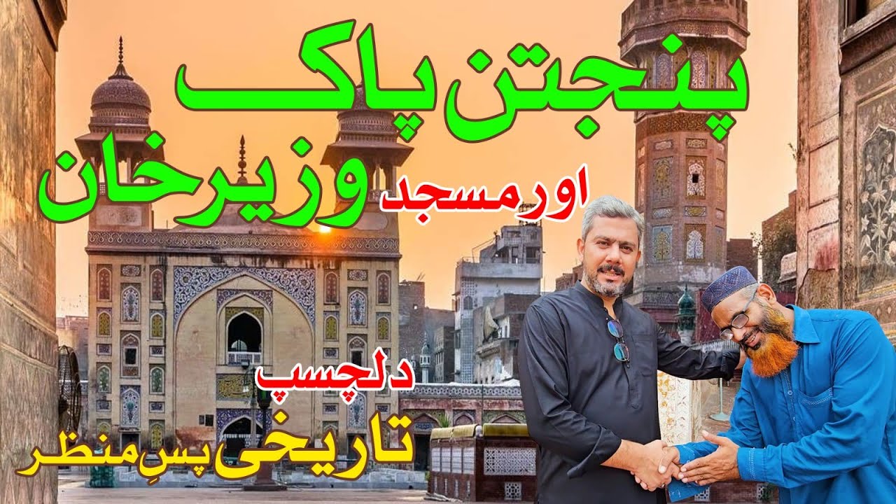 World Heritage Masjid Wazir Khan I مسجد وزیر خان عالمی ثقافتی ورثہ