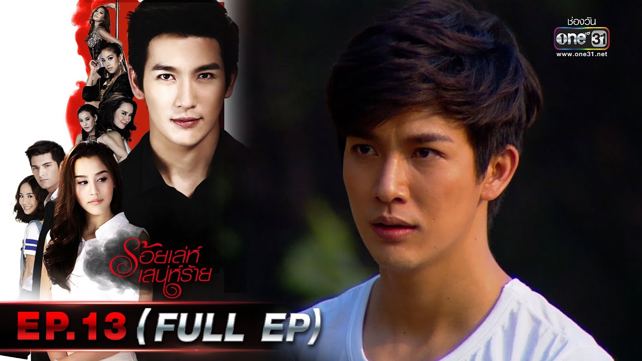 ร้อยเล่ห์เสน่ห์ร้าย Ep.13 (Full Ep)  | 4 พ.ค. 66 | one31