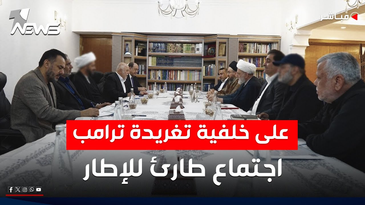 لمناقشة تدوينة ترامب.. اجتماع طارئ للإطار في مكتب المالكي | اخبار التاسعة 2026/1/28