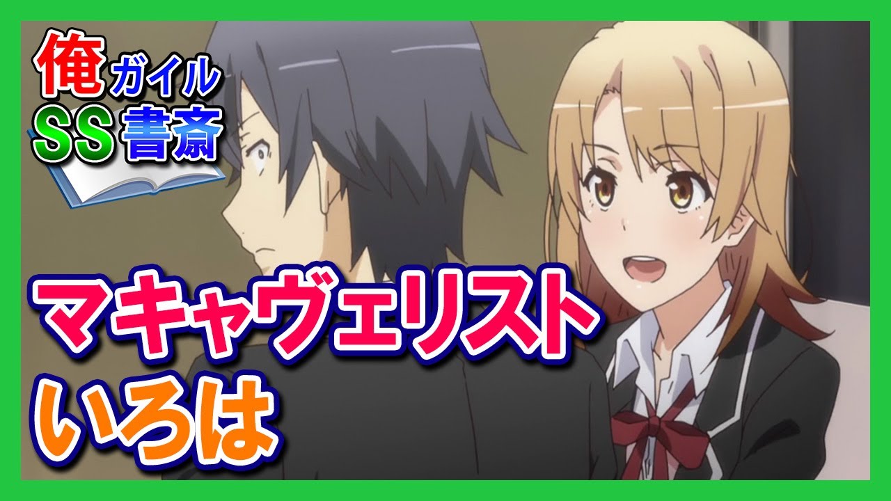 【俺ガイルSS】マキャヴェリストいろは