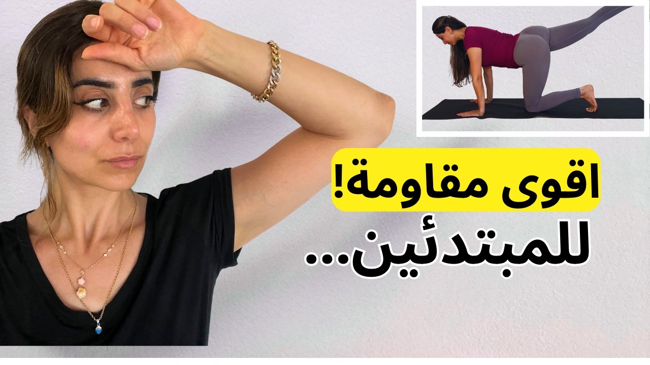أقوى تمارين مقاومة وبيلاتس بالمنزل بدون أدوات!🔥 تحدي غدي للمبتدئين (استخدمي أدوات البيت فقط)