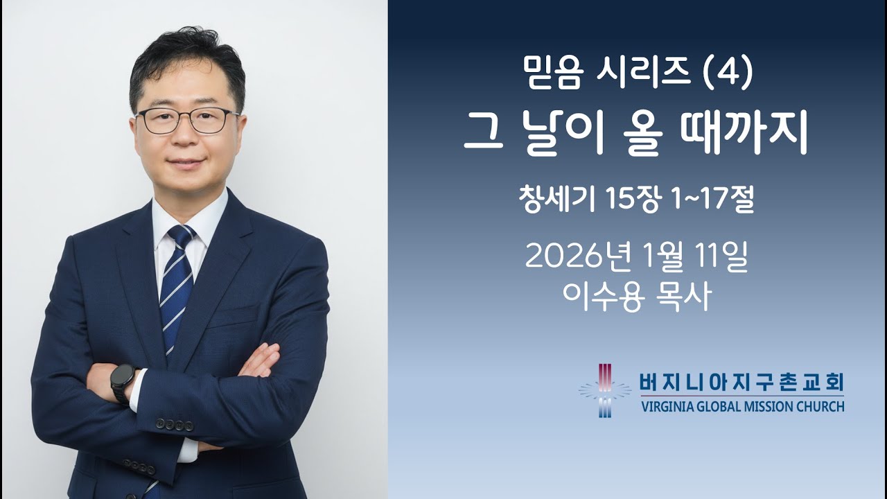 믿음 시리즈 (4) 그 날이 올 때까지 / 버지니아 지구촌교회 주일 설교 이수용 목사