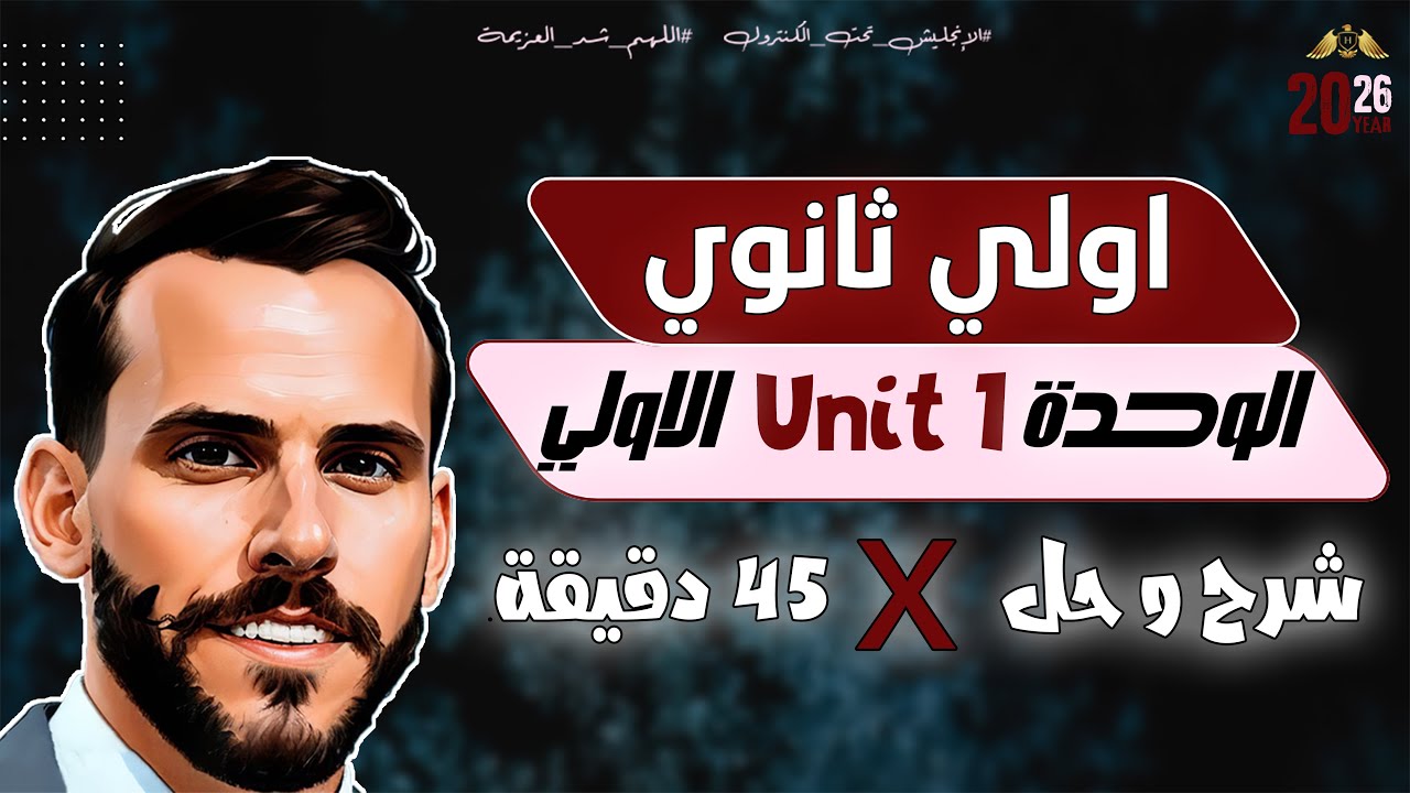 اولي ثانوي | شرح و حل علي كلمات و جرامر Unit 1 انجليزي 2026 (المنهج الجديد) | حسن خطاب 🔥🦅