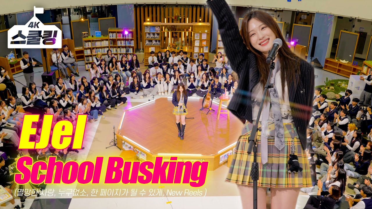 [4K] 이 노래를 학교에서?? 이젤(EJel) 스쿨킹 라이브💕 멸망한 사랑 + 한 페이지가 될 수 있게 + 누구 없소 + New Reels @세종예고