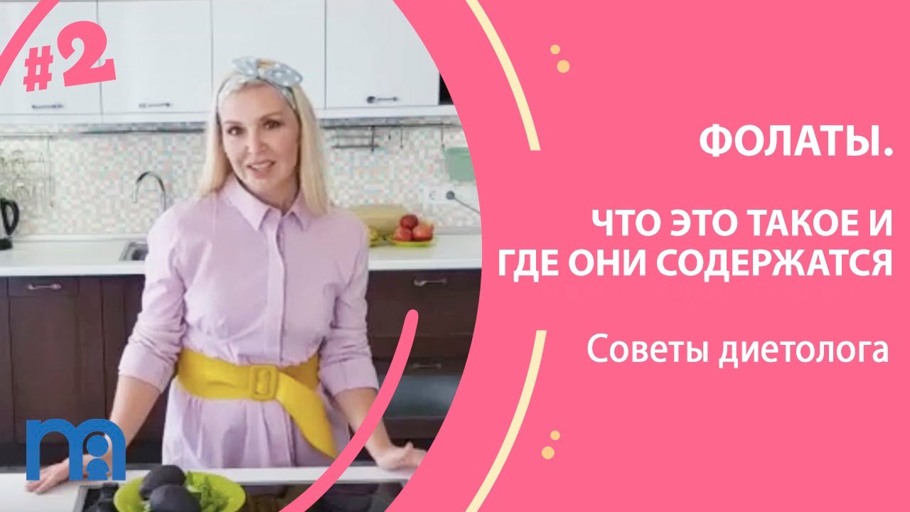 Фолаты. Что это такое и где они содержатся | Советы диетолога #2